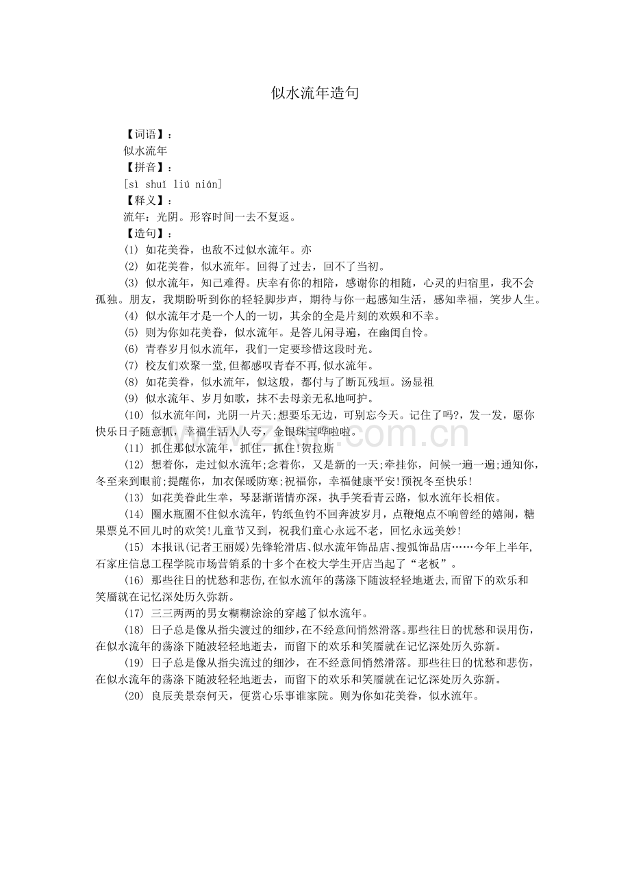 似水流年造句.doc_第1页