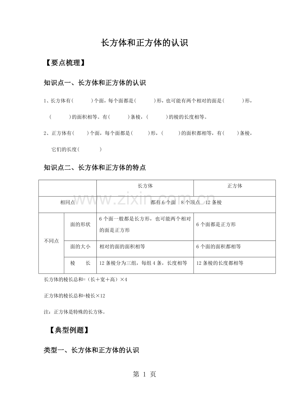 五年级下册数学试题长方体和正方体的认识总结与练习北师大版.docx_第1页