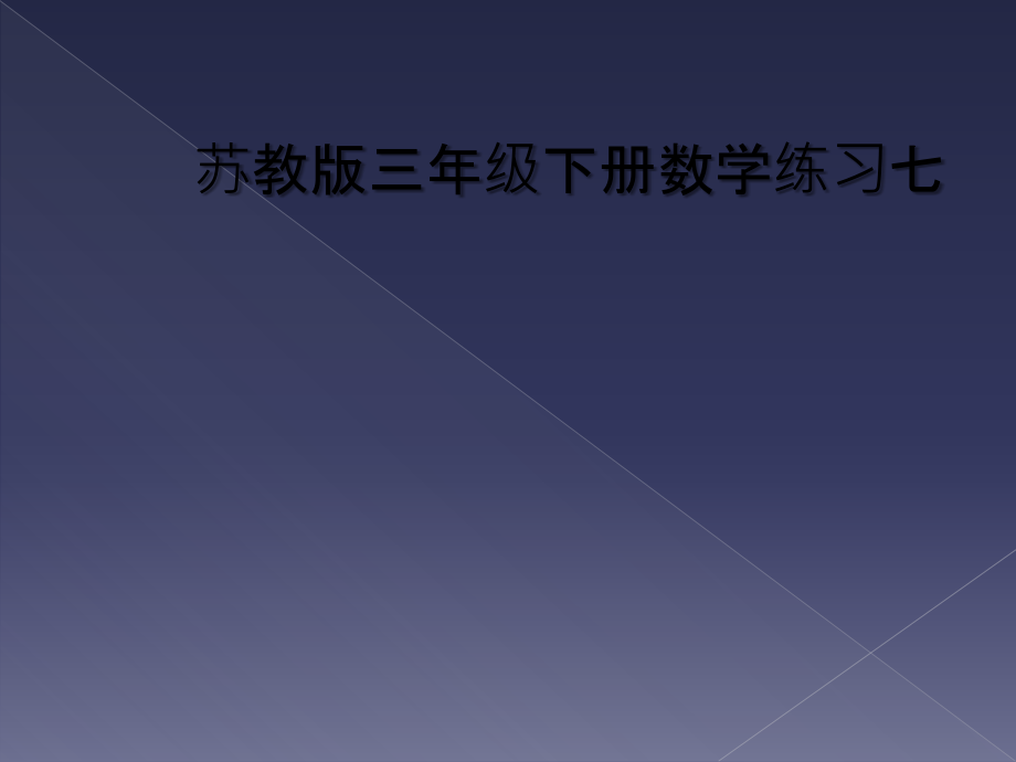 苏教版三年级下册数学练习七.ppt_第1页