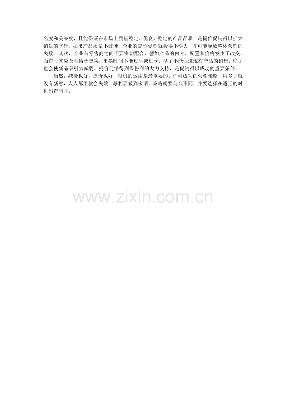 另类营销手段-厚利也能多销.doc_第2页