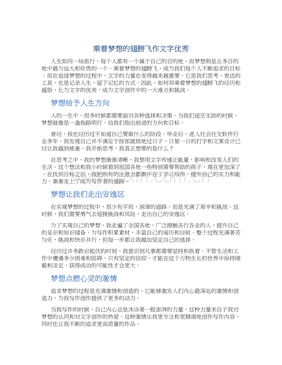 乘着梦想的翅膀飞作文字优秀.docx_第1页