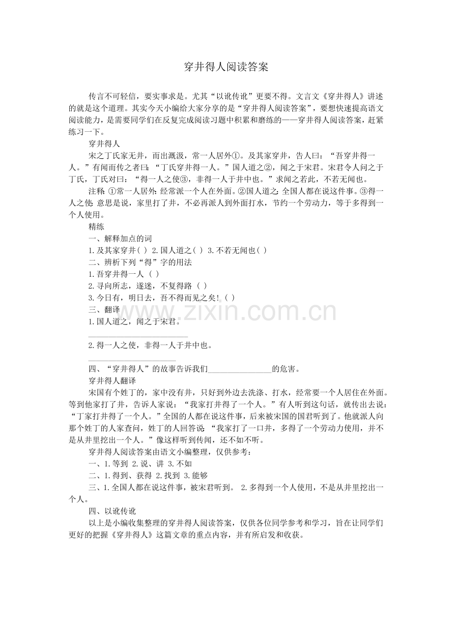 穿井得人阅读答案.doc_第1页