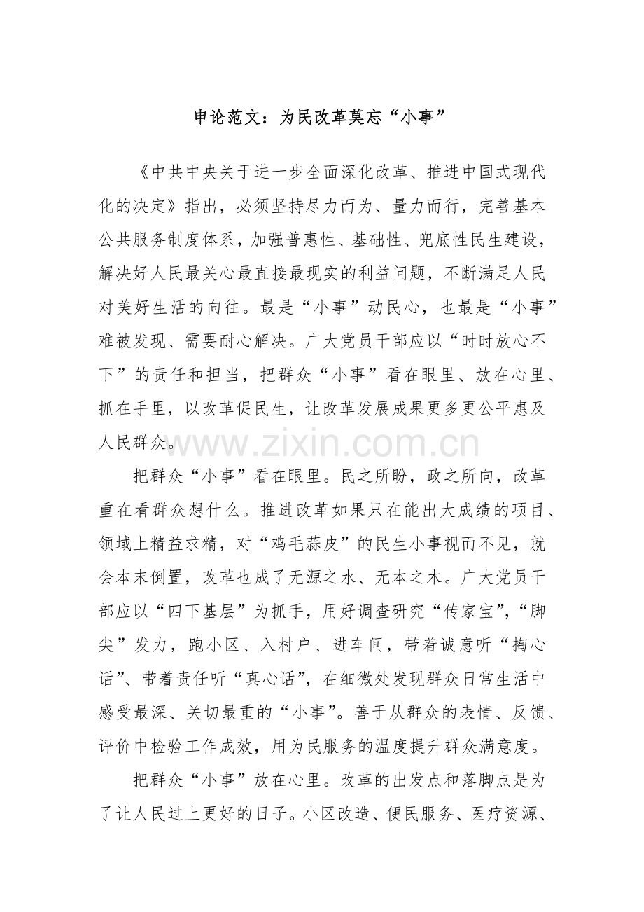 申论范文：为民改革莫忘“小事”.docx_第1页