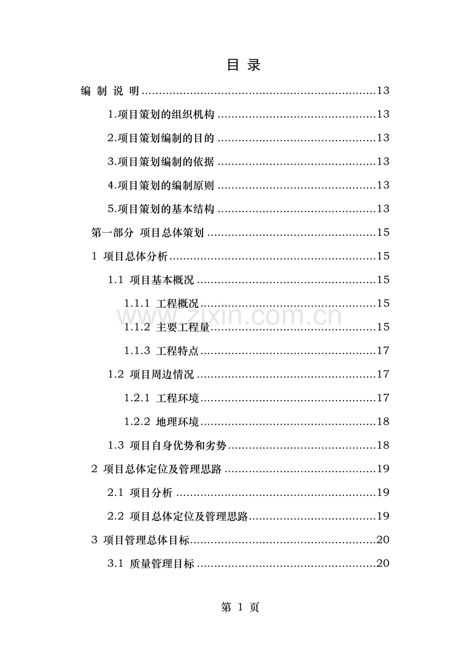 桥梁工程项目策划书.docx_第1页