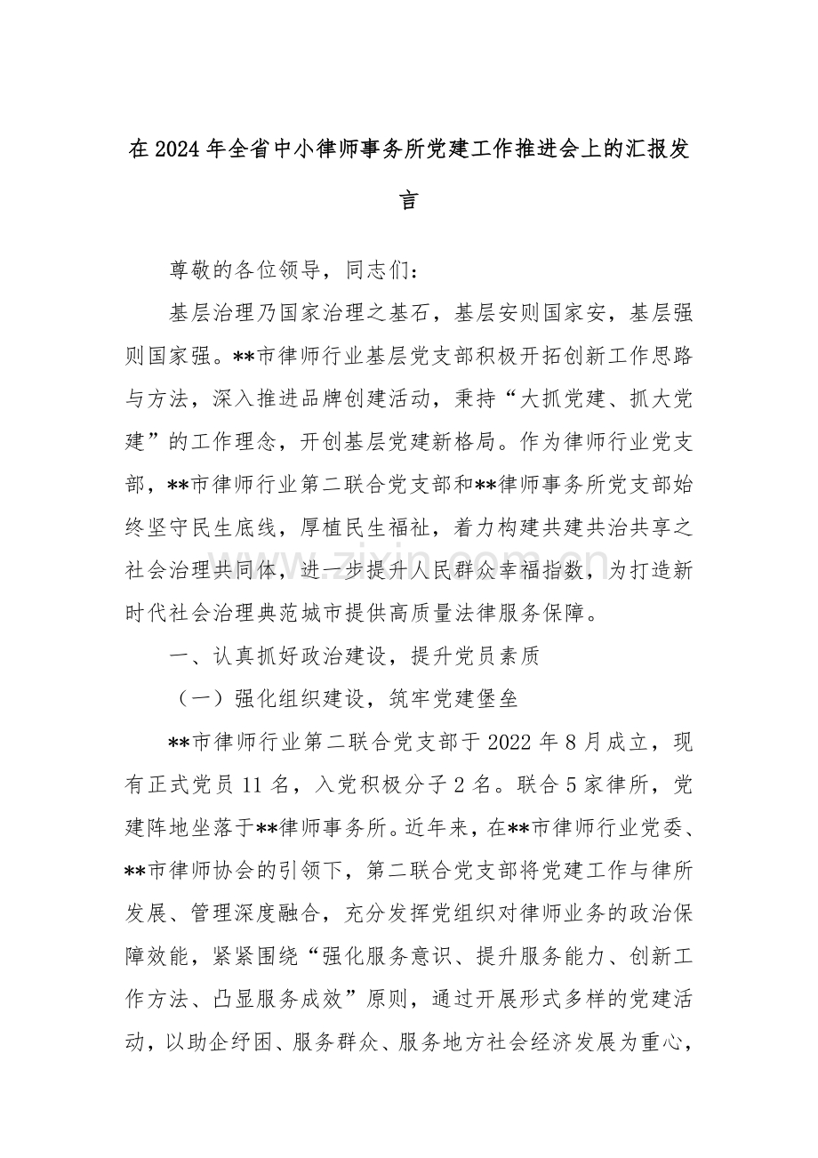 在2024年全省中小律师事务所党建工作推进会上的汇报发言.docx_第1页