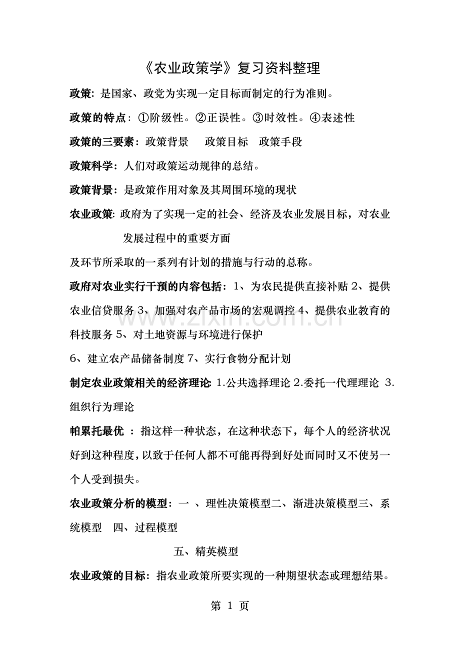 农业政策学复习资料整理.doc_第1页