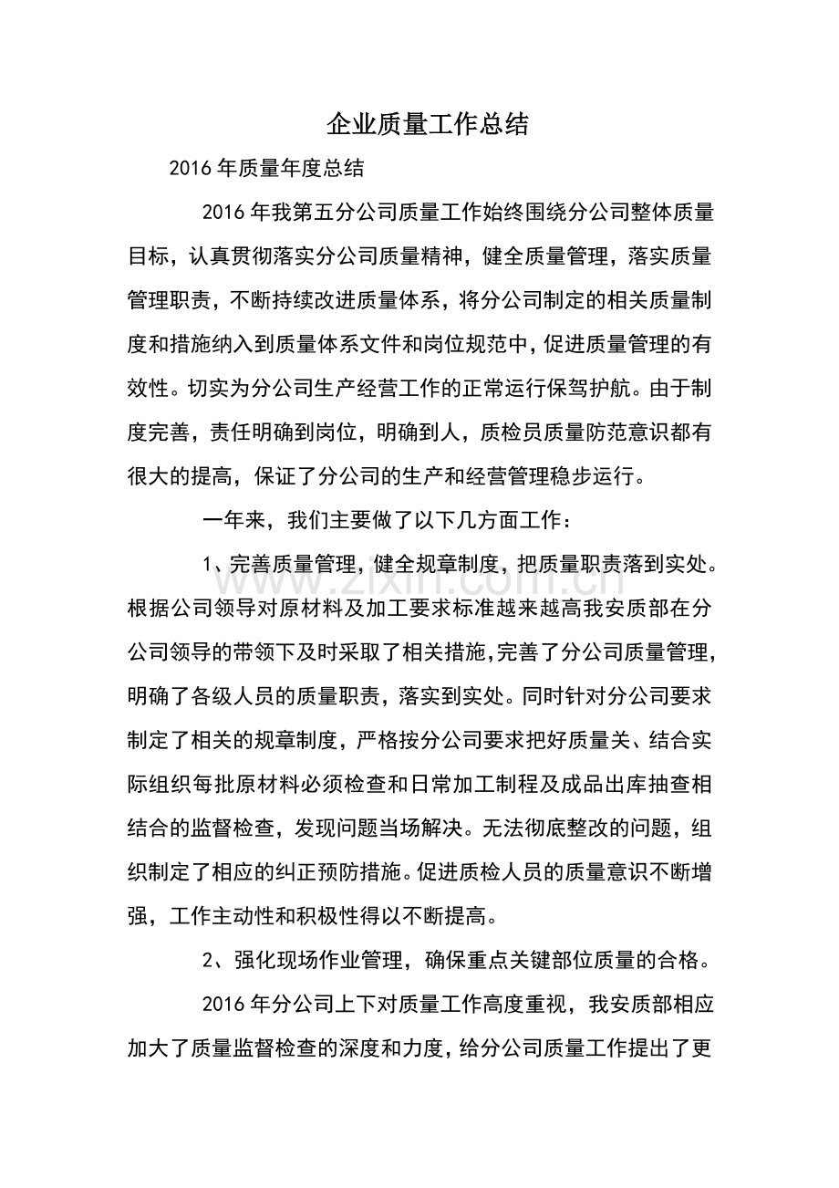 企业质量工作总结.doc_第1页