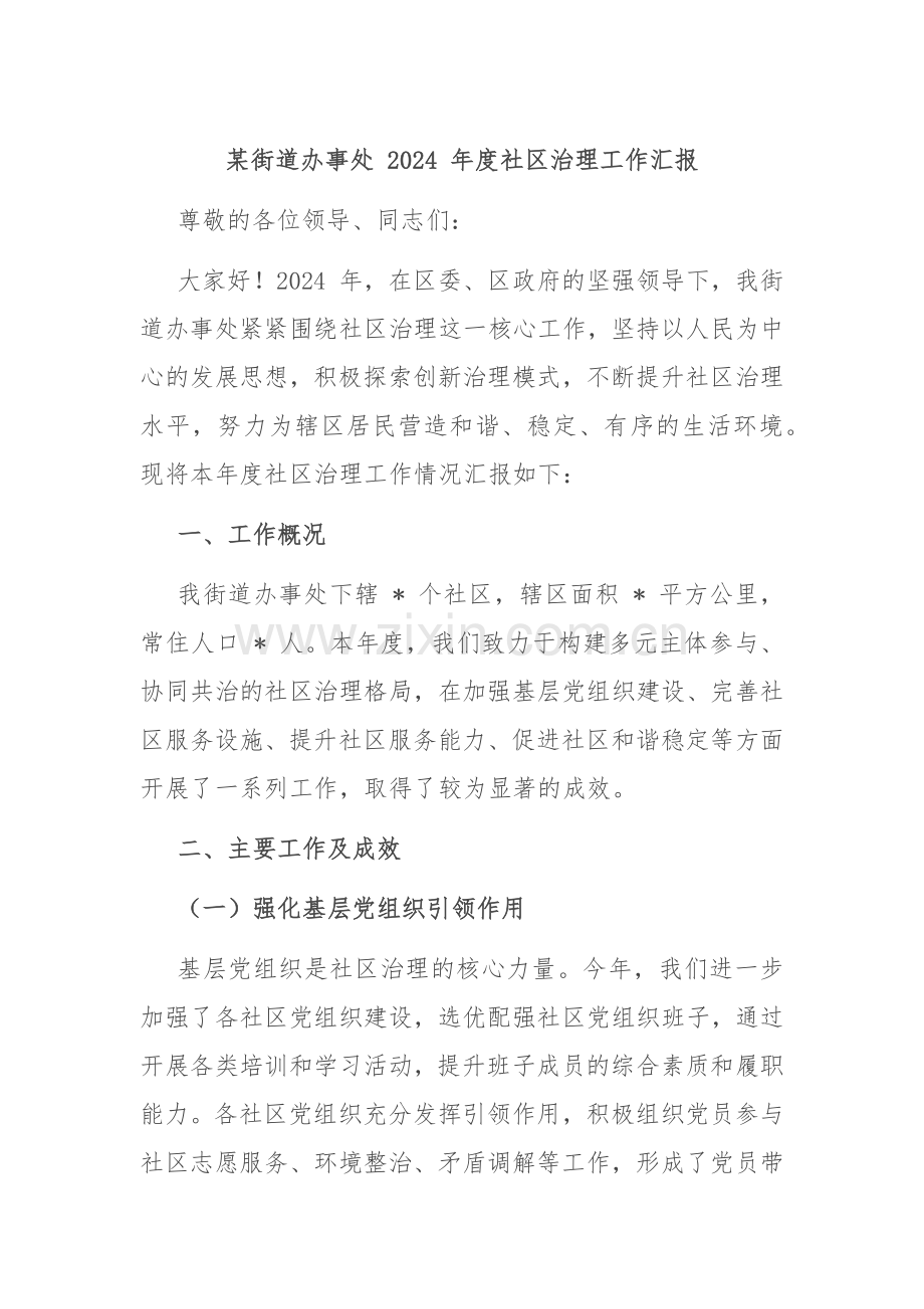 某街道办事处 2024 年度社区治理工作汇报.docx_第1页