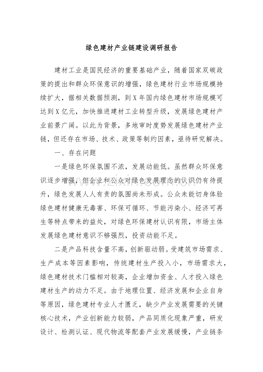 绿色建材产业链建设调研报告.docx_第1页