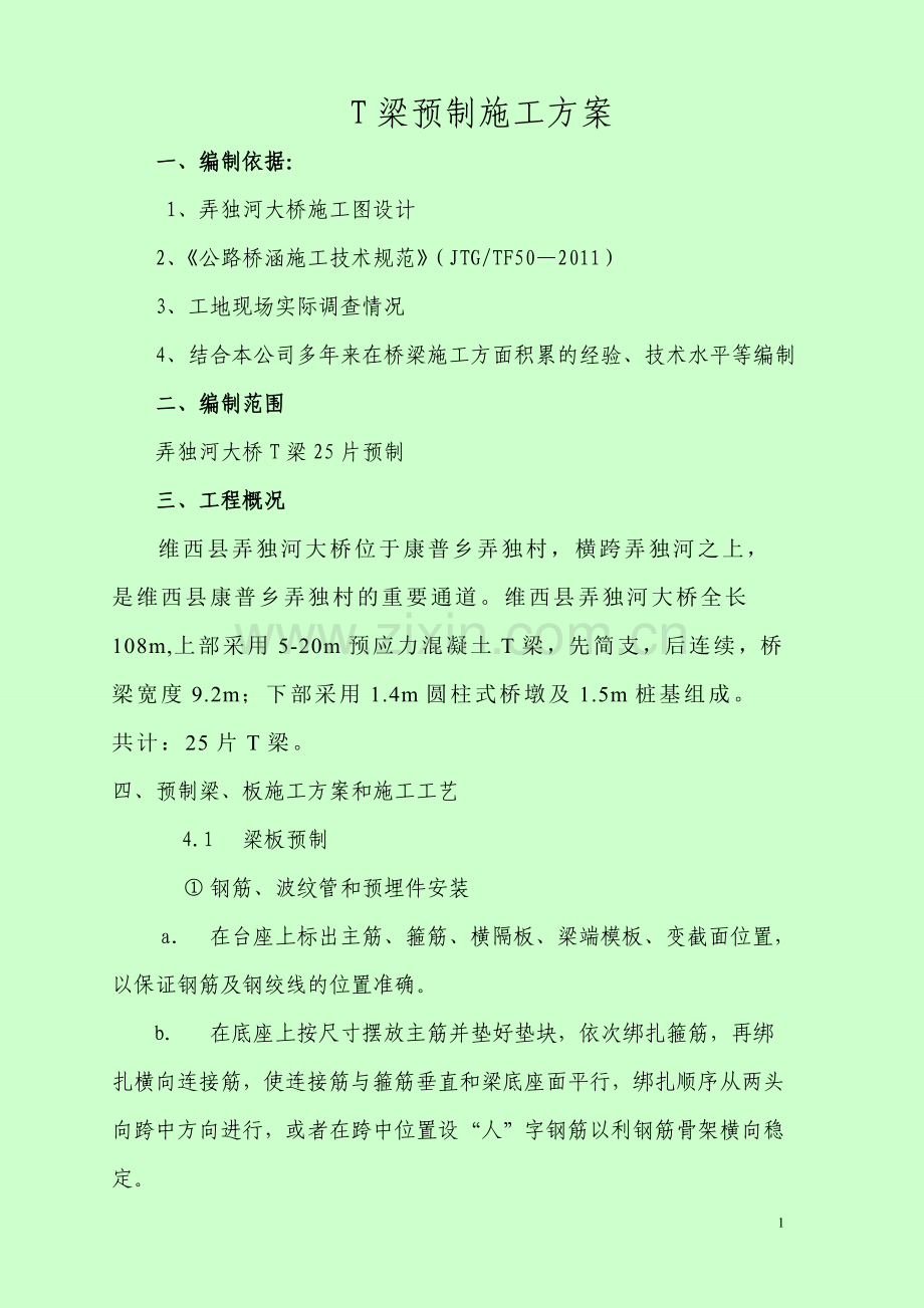 T梁预制专项施工方案要点.doc_第1页