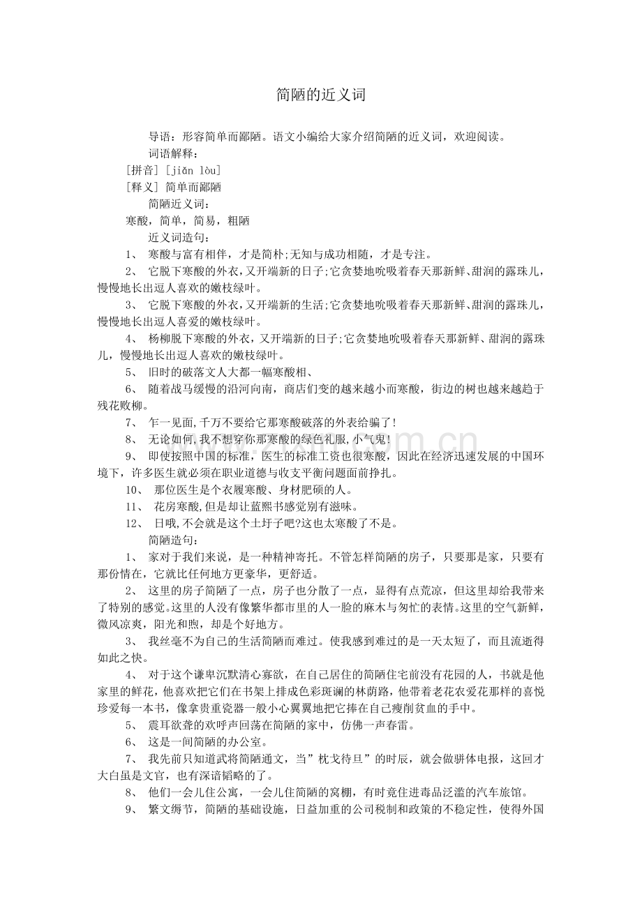 简陋的近义词.doc_第1页