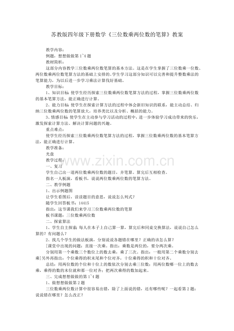 苏教版四年级下册数学《三位数乘两位数的笔算》教案.doc_第1页