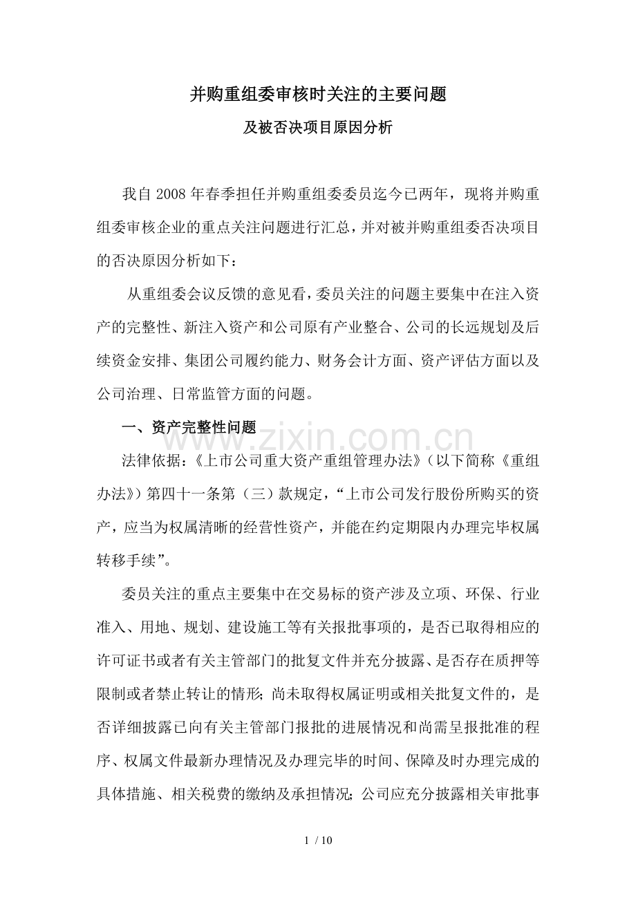 并购重组委关注的主要问题及被否决原因分析.doc_第1页