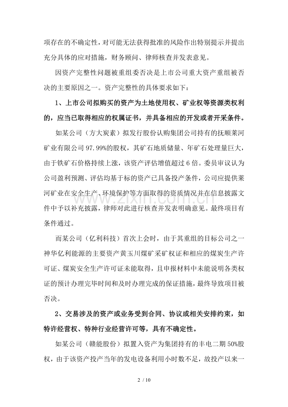 并购重组委关注的主要问题及被否决原因分析.doc_第2页