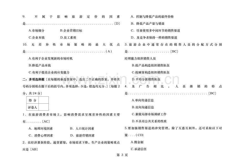 旅游市场营销考试试题B答案.doc_第2页
