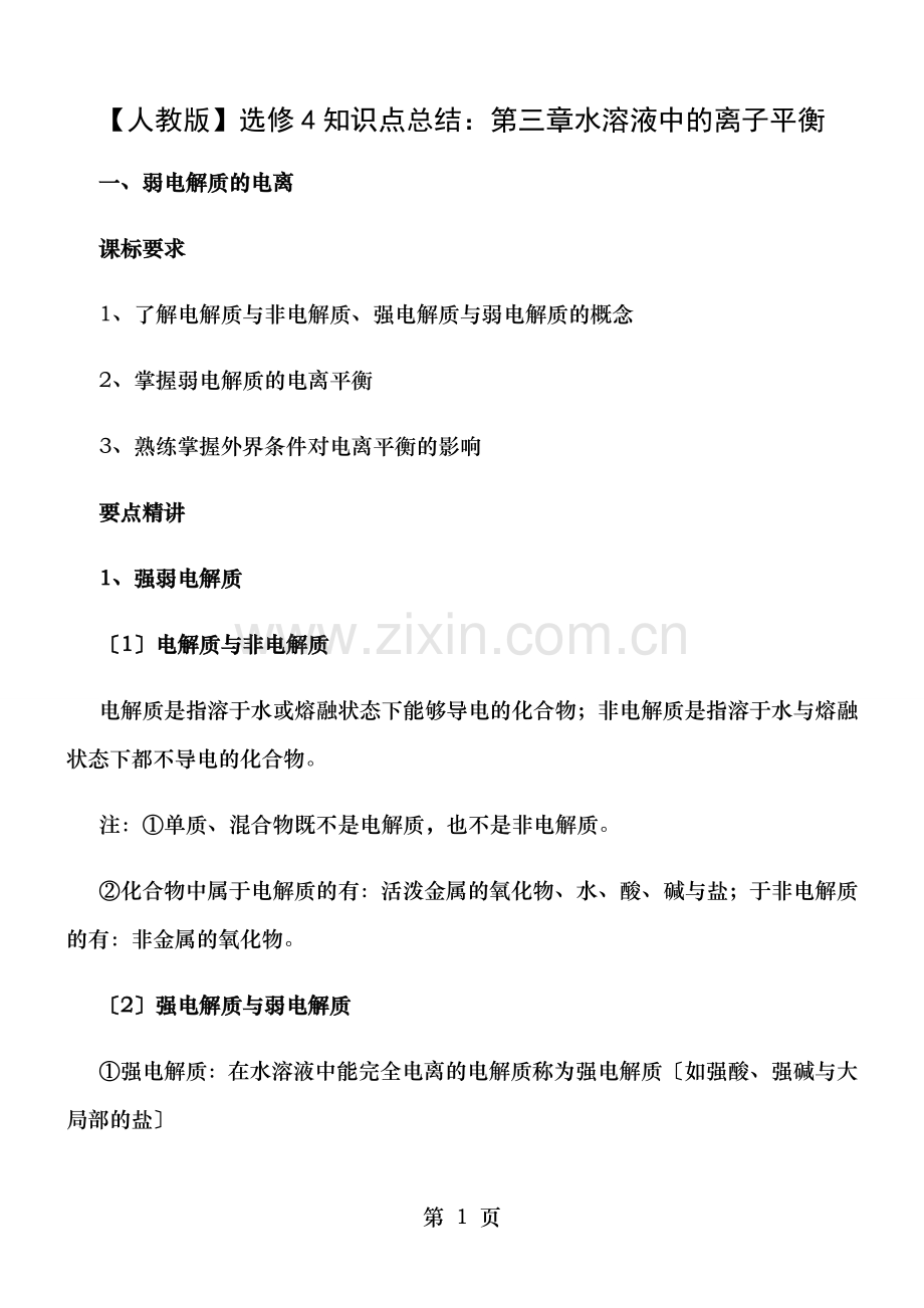 水溶液中的离子平衡知识点汇总.doc_第1页