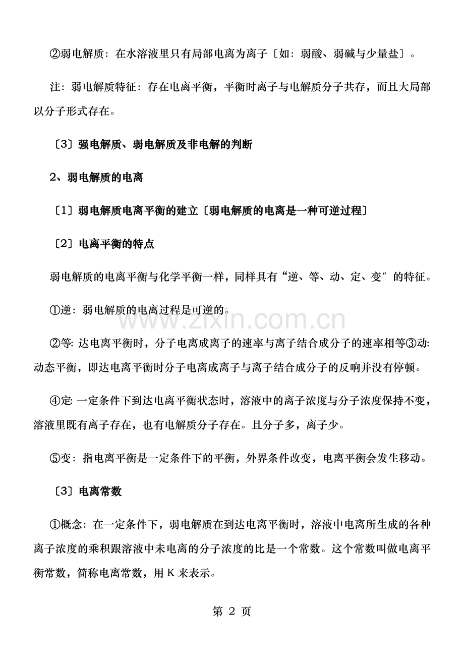 水溶液中的离子平衡知识点汇总.doc_第2页