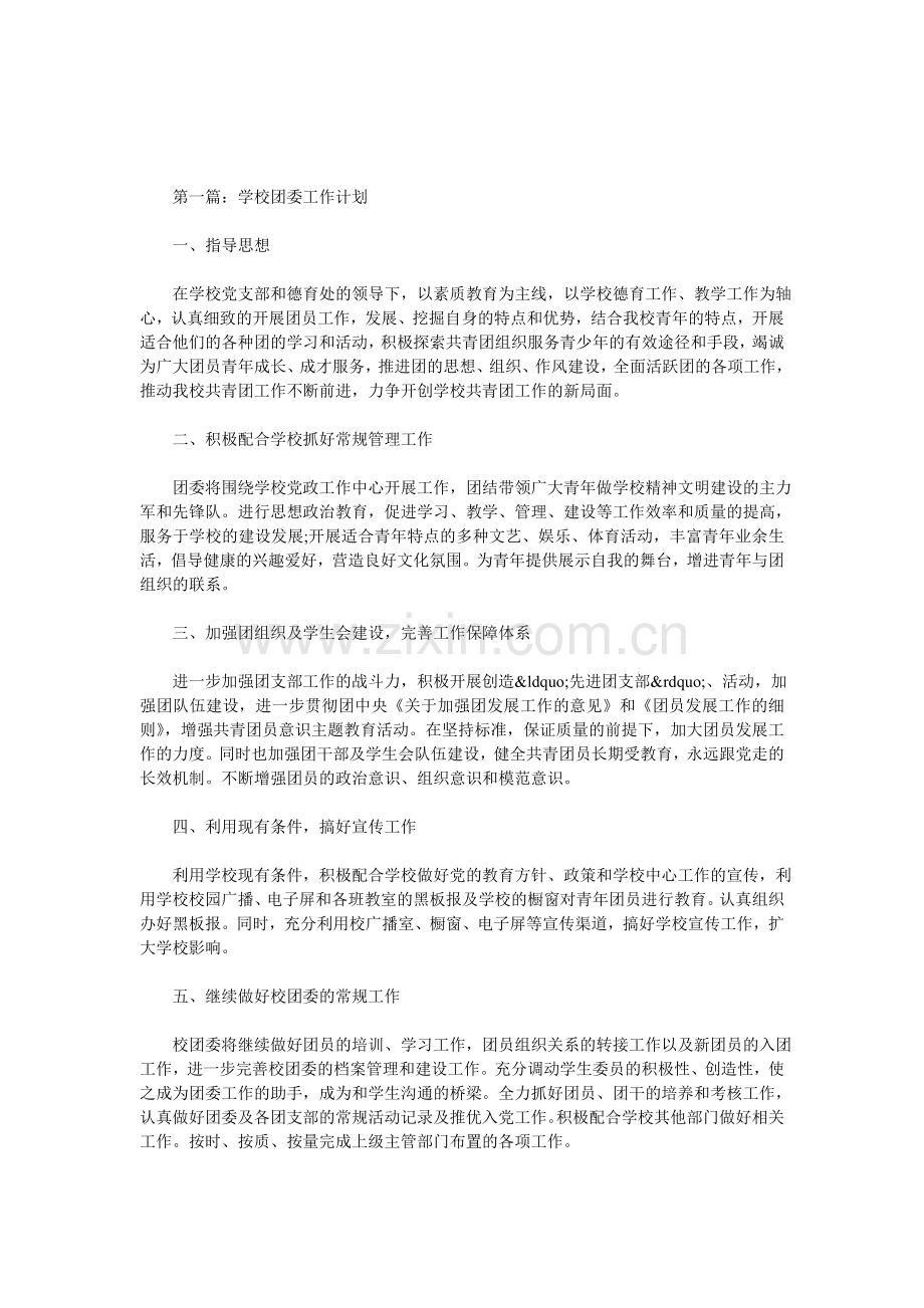 学校团委工作计划五篇.doc_第1页