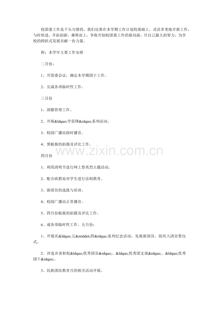 学校团委工作计划五篇.doc_第2页