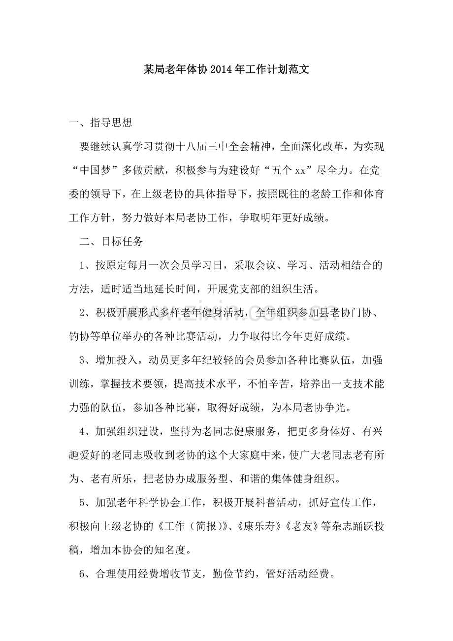某局老年体协2014年工作计划.doc_第1页