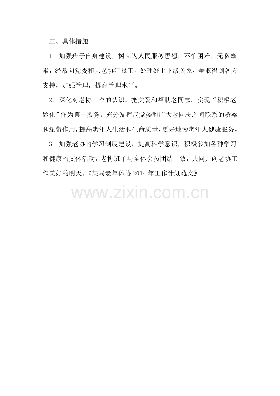 某局老年体协2014年工作计划.doc_第2页