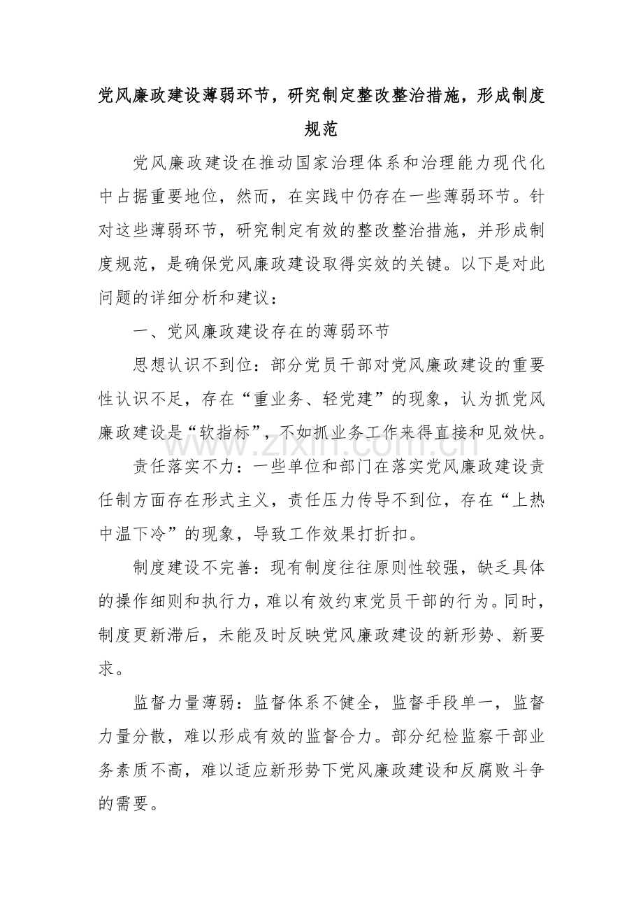 党风廉政建设薄弱环节研究制定整改整治措施形成制度规范.docx_第1页