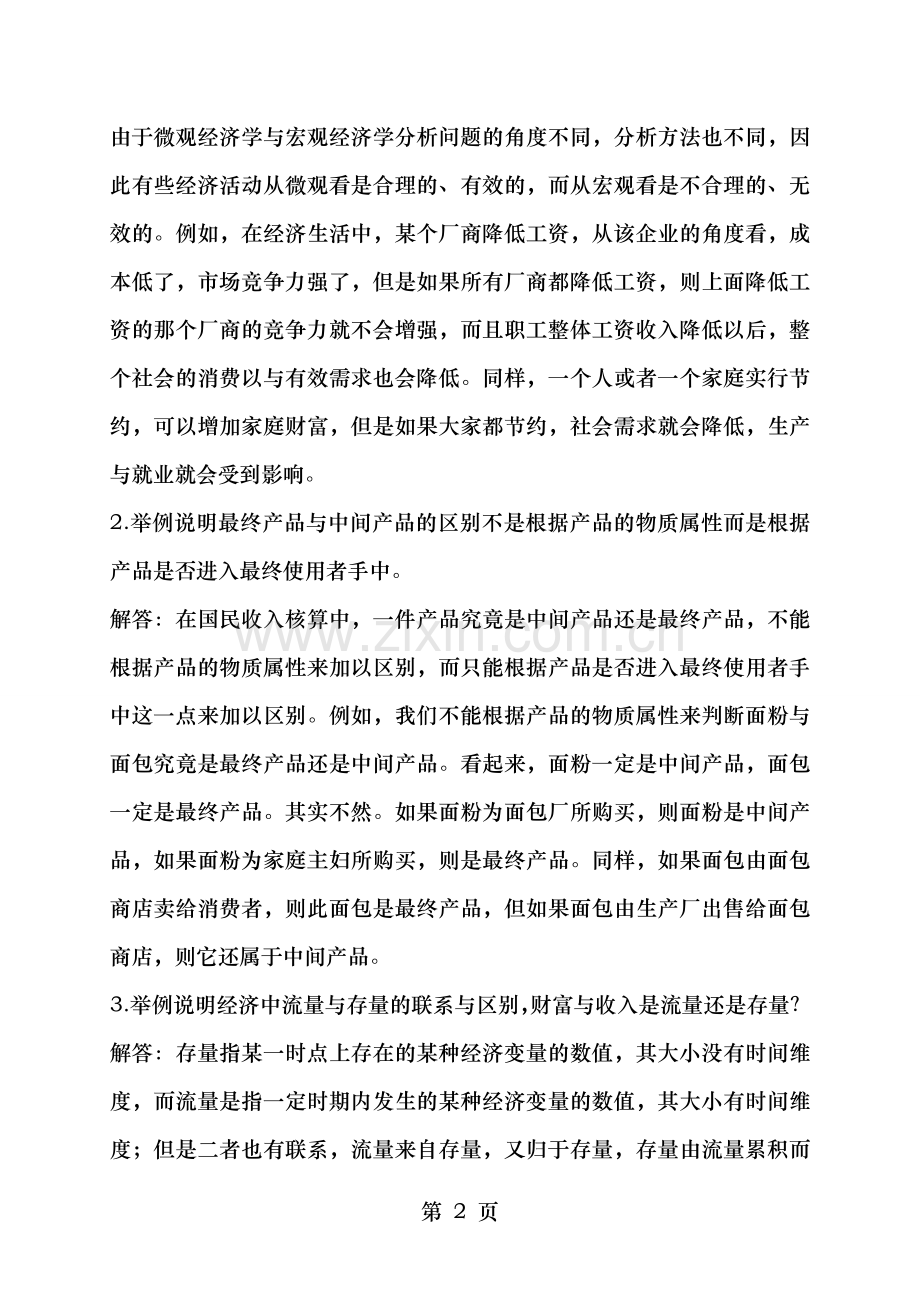高鸿业版-宏观经济学每章课后习题答案全.doc_第2页