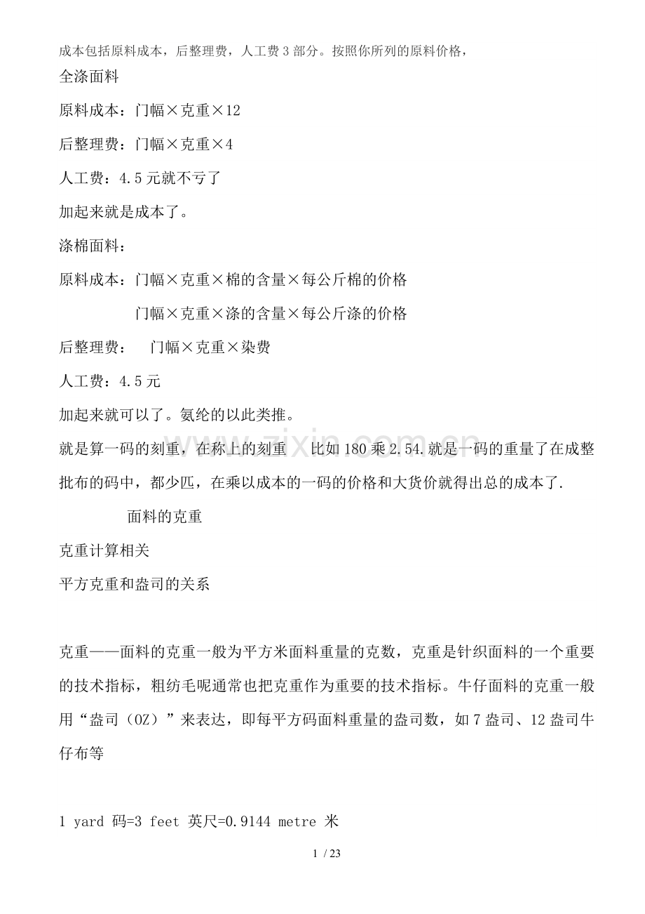 梭、针织面料成本核算.doc_第1页