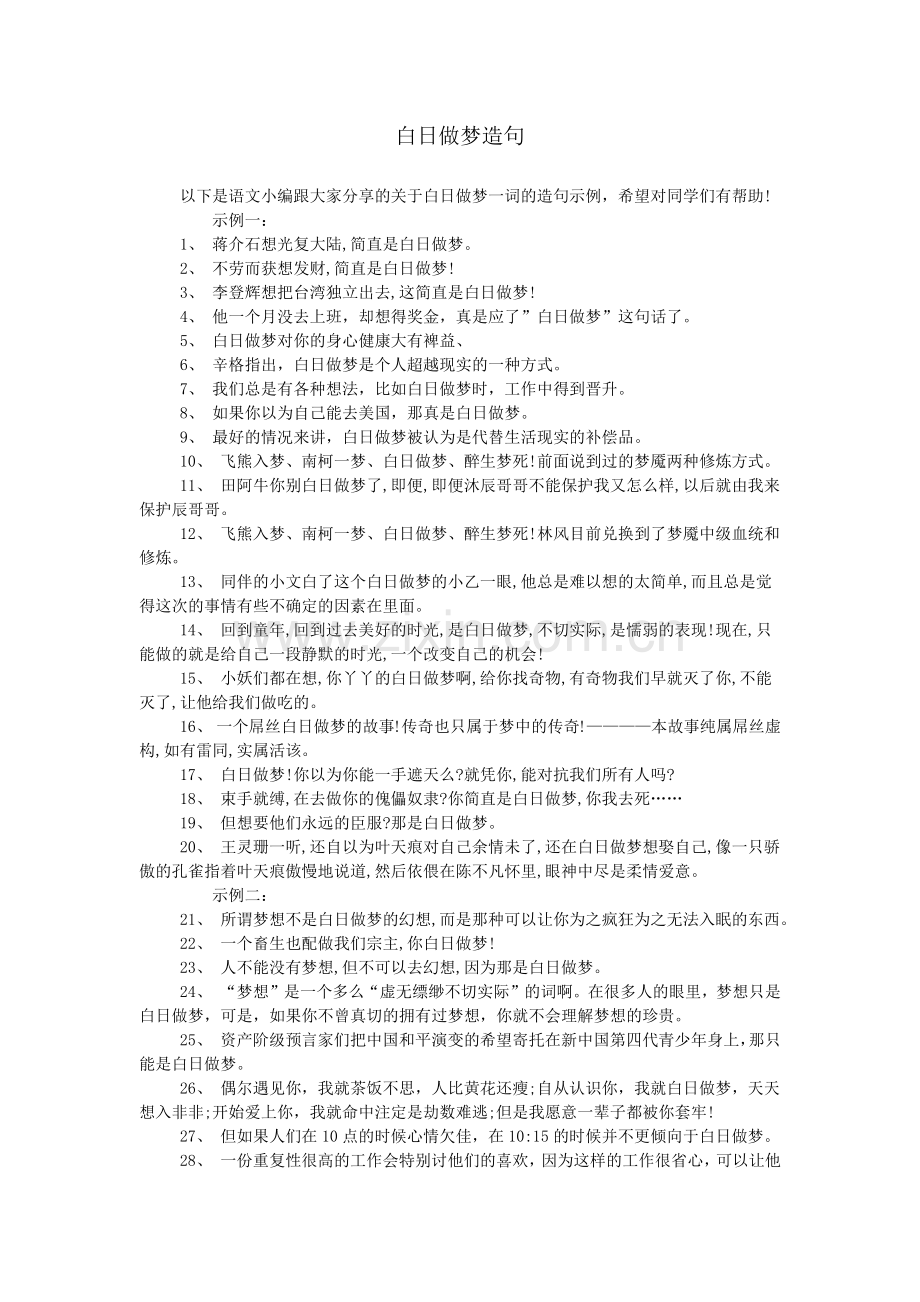 白日做梦造句.doc_第1页