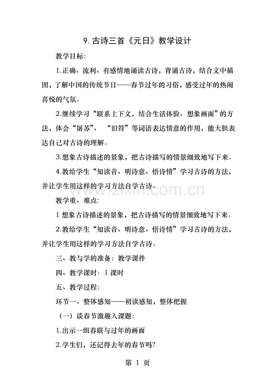 部编人教版三年级下册9古诗三首元日教学设计三.doc_第1页