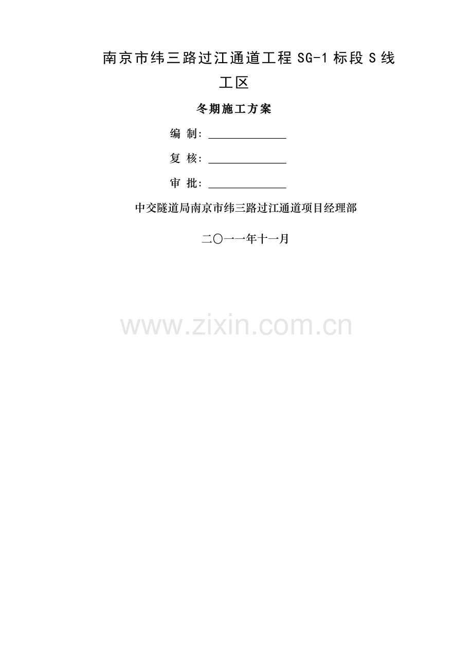 隧道局冬季施工方案最终.doc_第1页