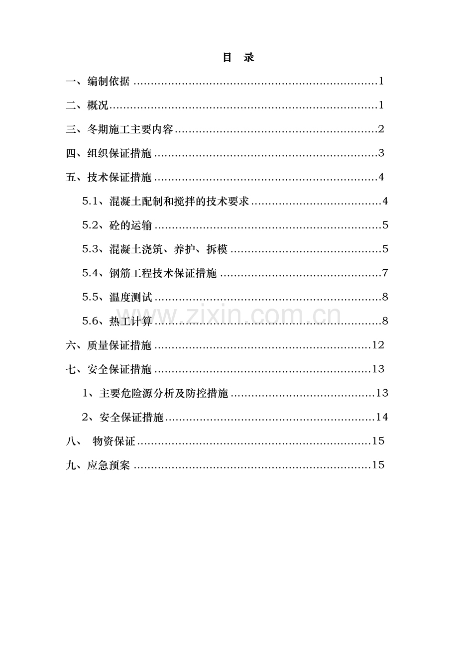 隧道局冬季施工方案最终.doc_第2页
