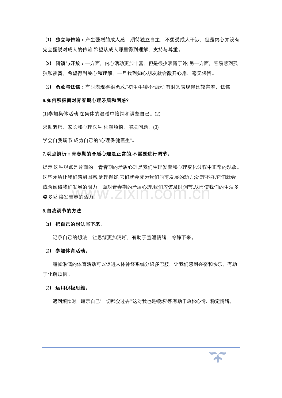 七年级下册道德与法治主要知识点提纲.docx_第2页