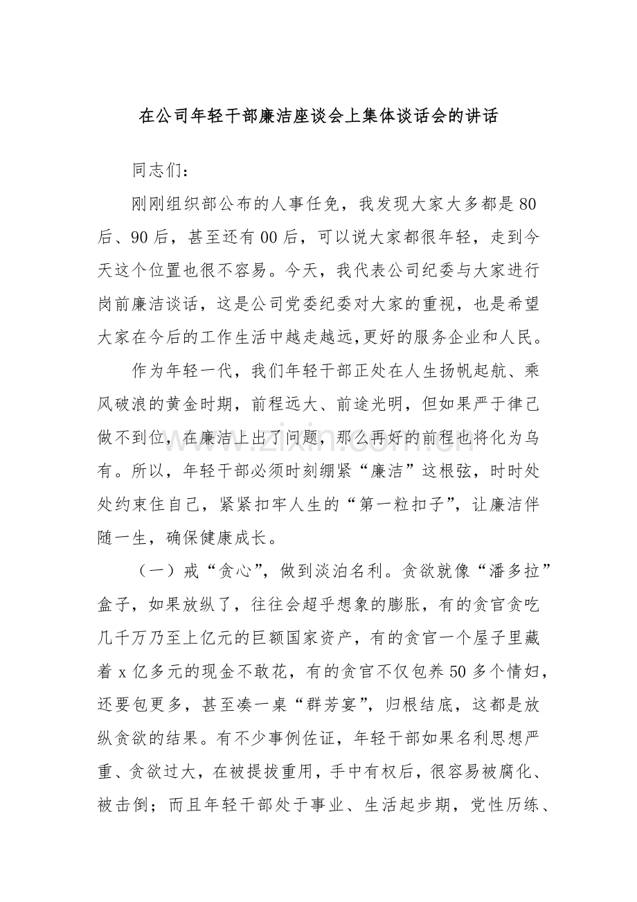 在公司年轻干部廉洁座谈会上集体谈话会的讲话.docx_第1页