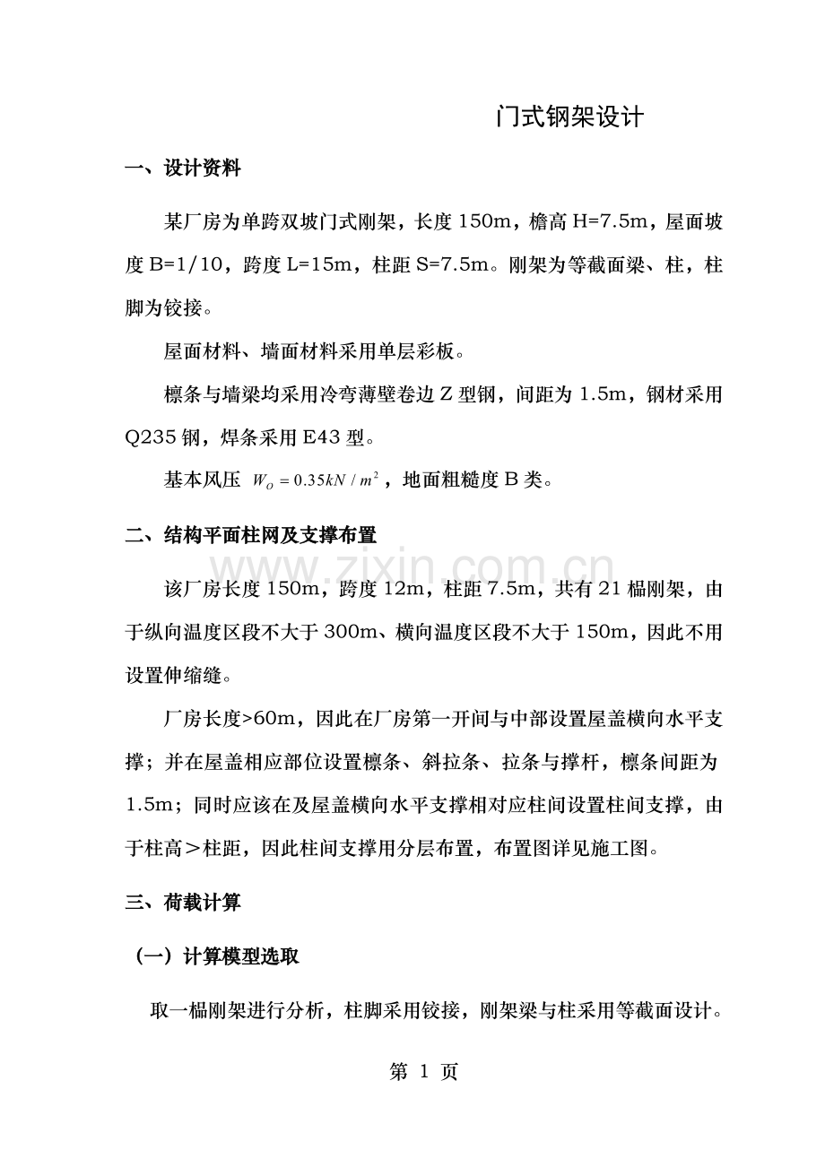 钢结构课程设计门式钢架.doc_第1页