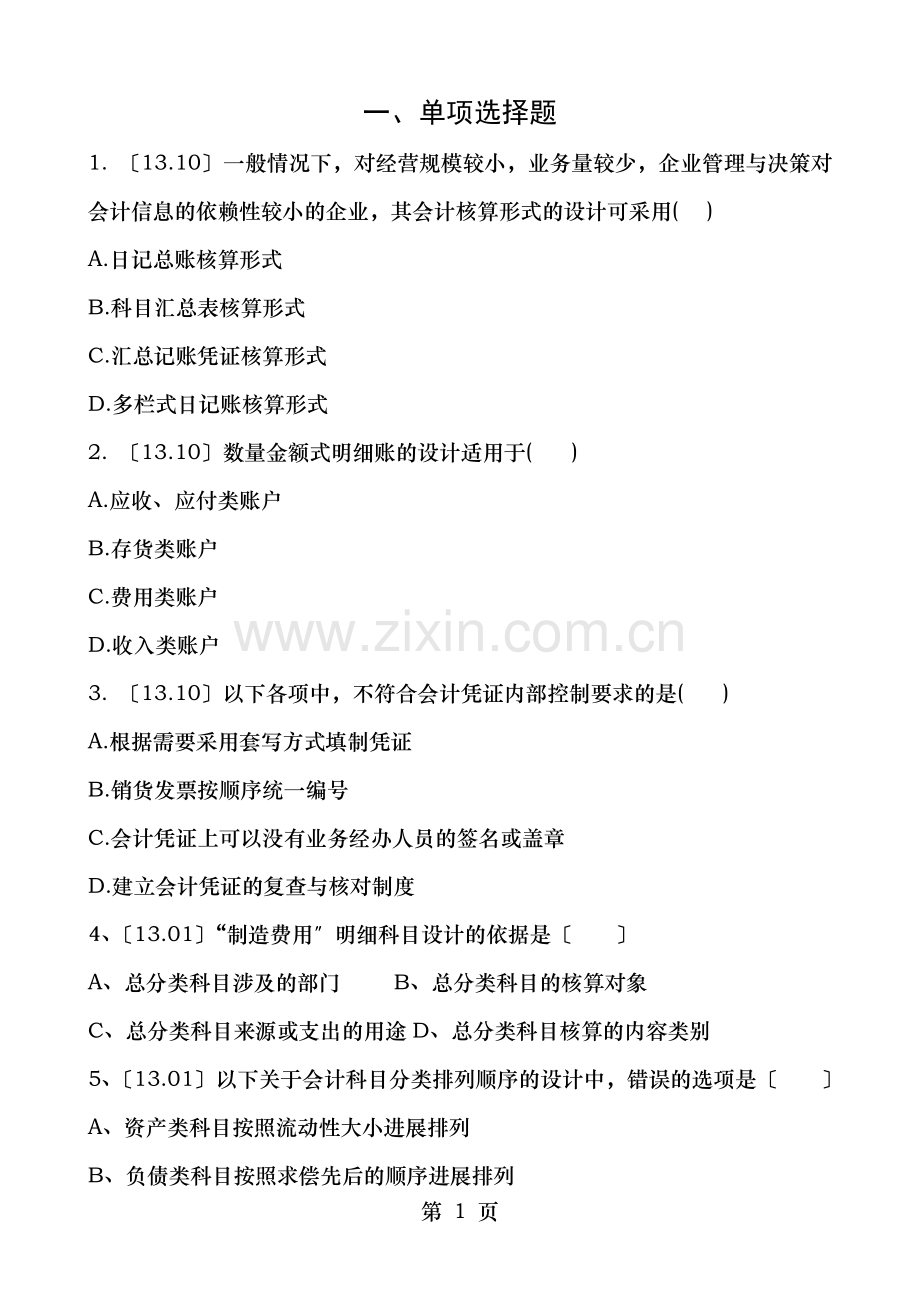 会计制度设计第4章真题.docx_第1页