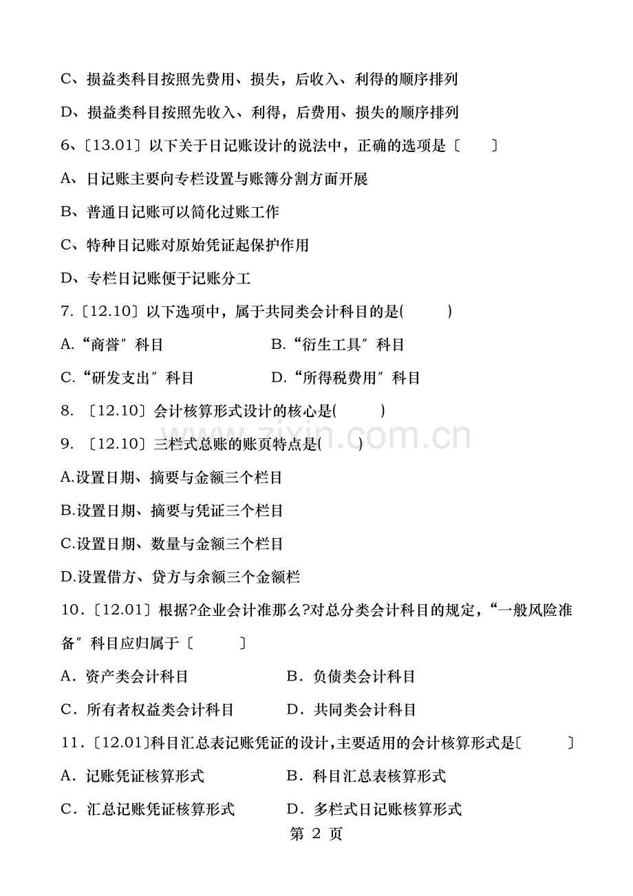 会计制度设计第4章真题.docx_第2页