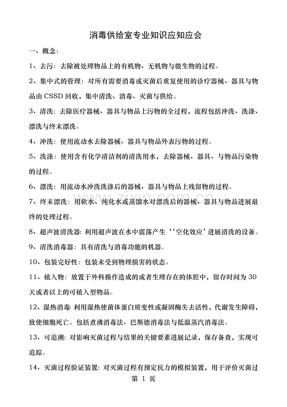 消毒供应室专业知识应知应会.doc_第1页