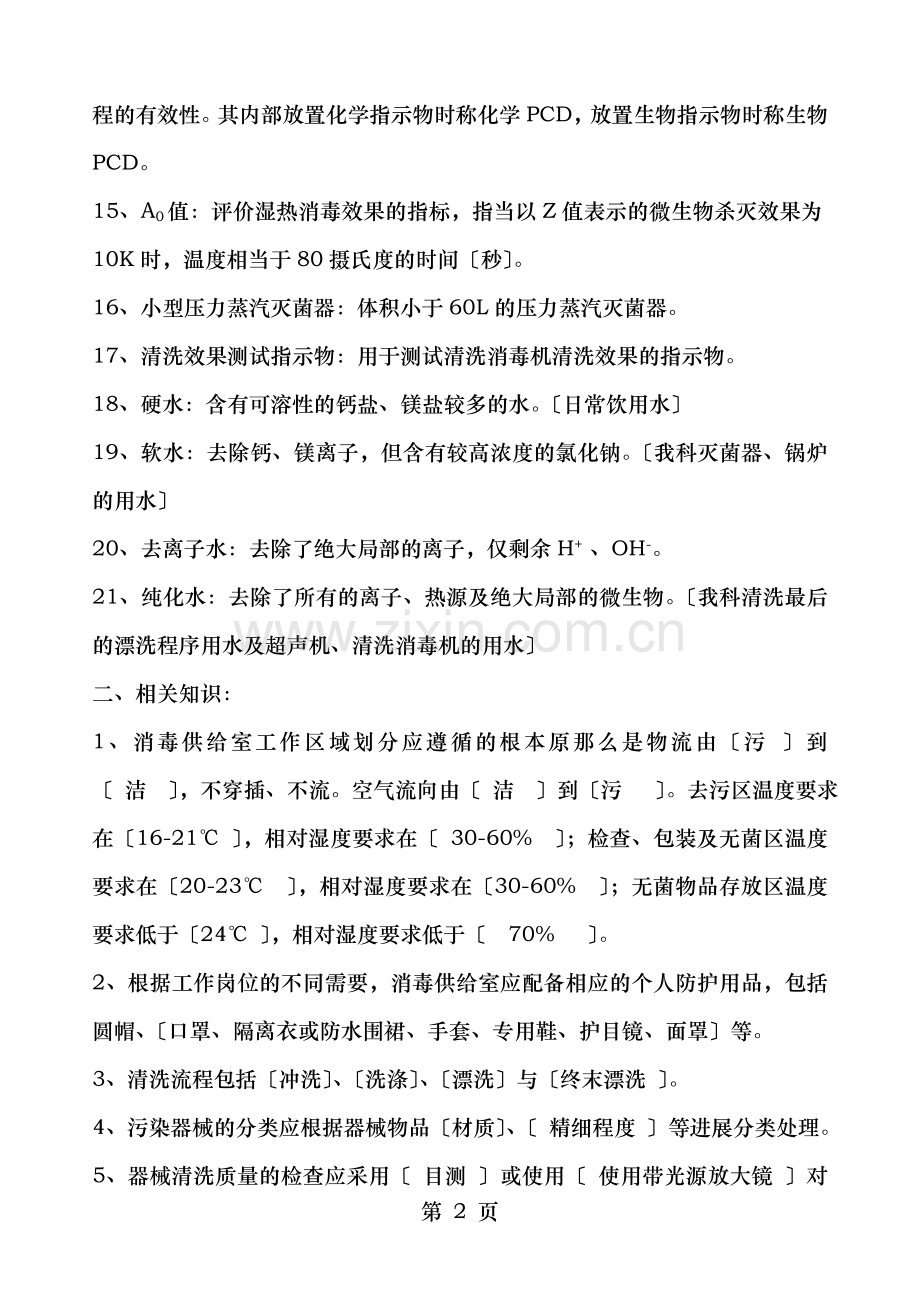 消毒供应室专业知识应知应会.doc_第2页