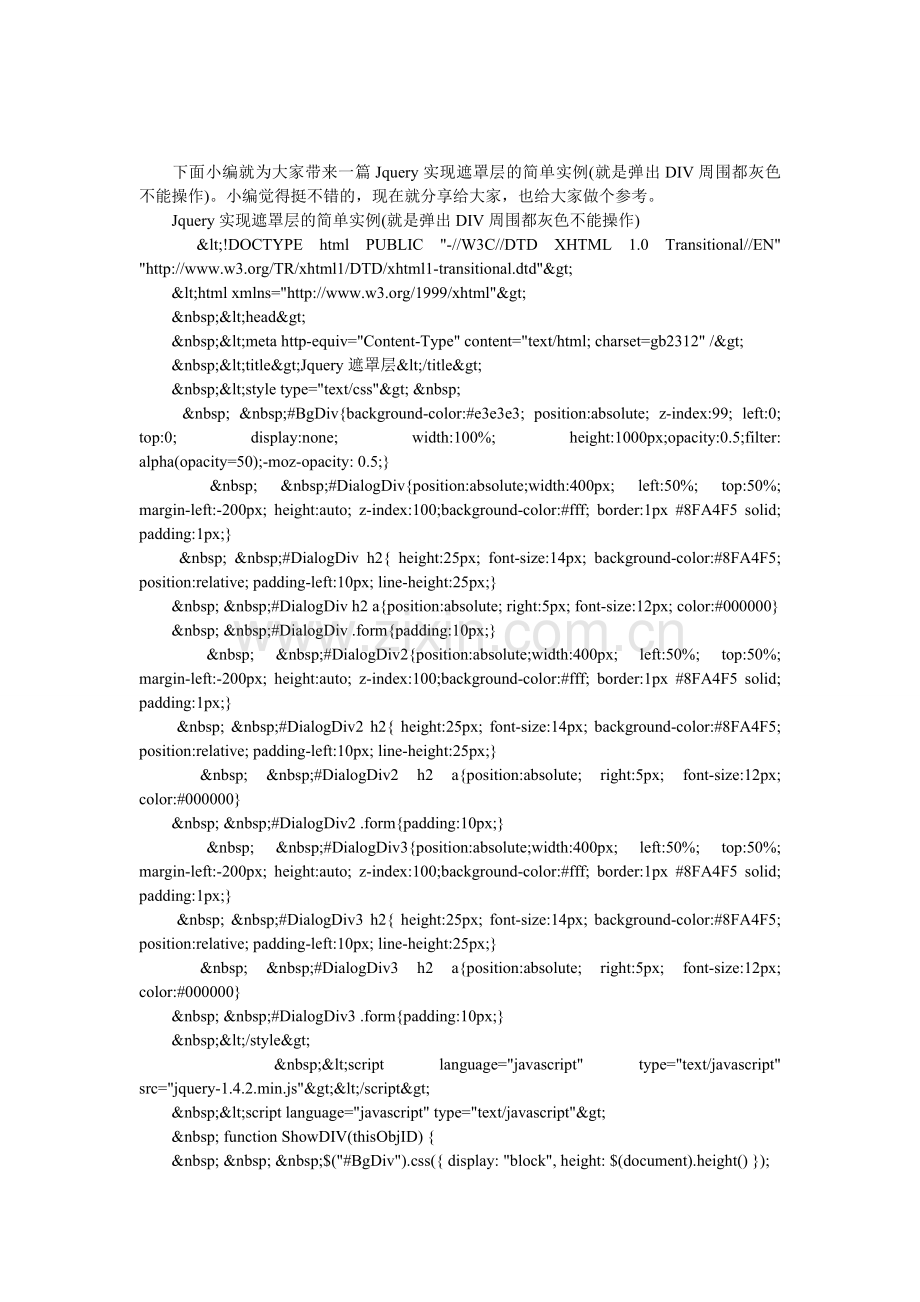 Jquery实现遮罩层的简单实例(就是弹出DIV周围都灰色不能操作).doc_第1页