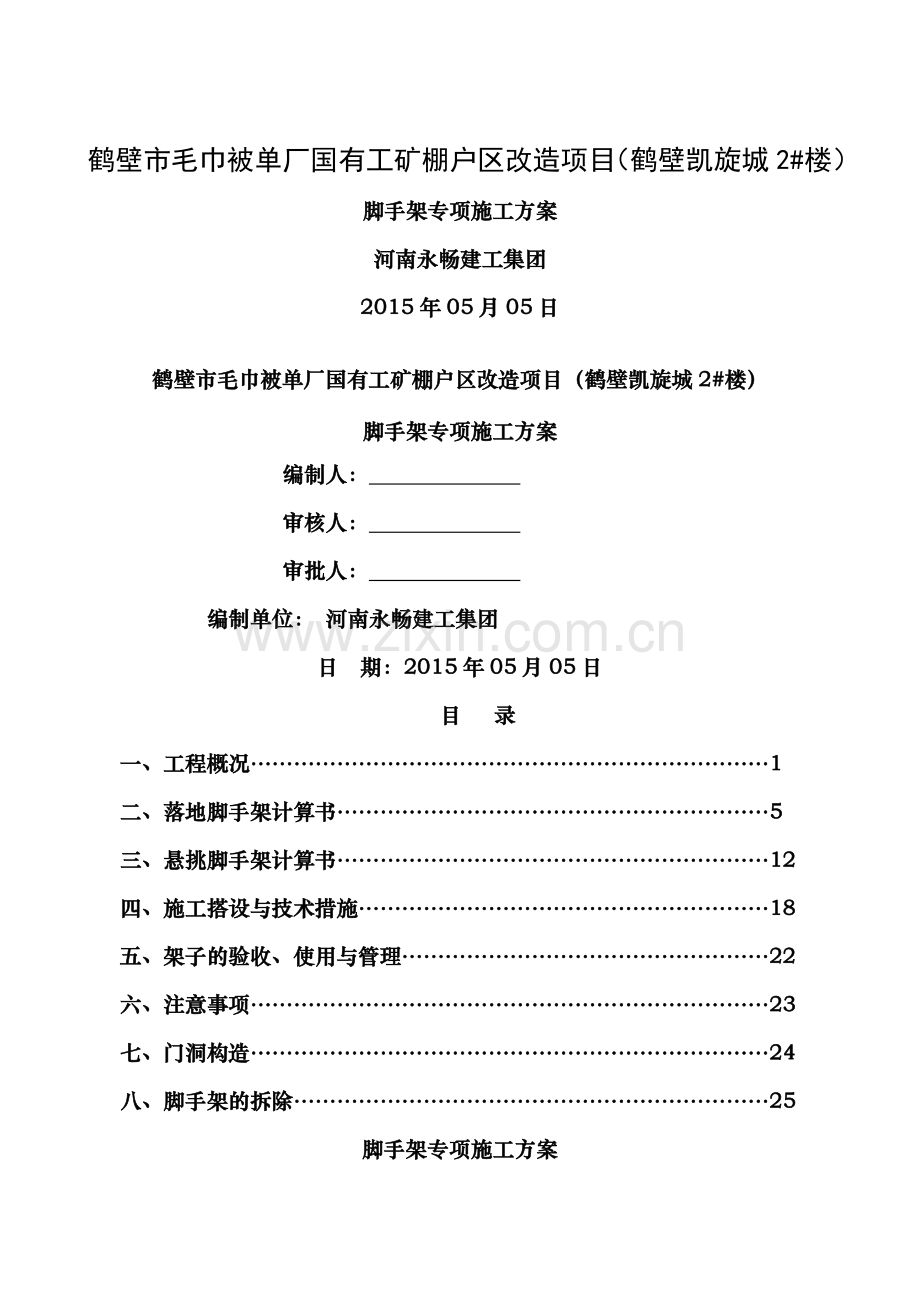 脚手架专项施工方案海马版.doc_第1页