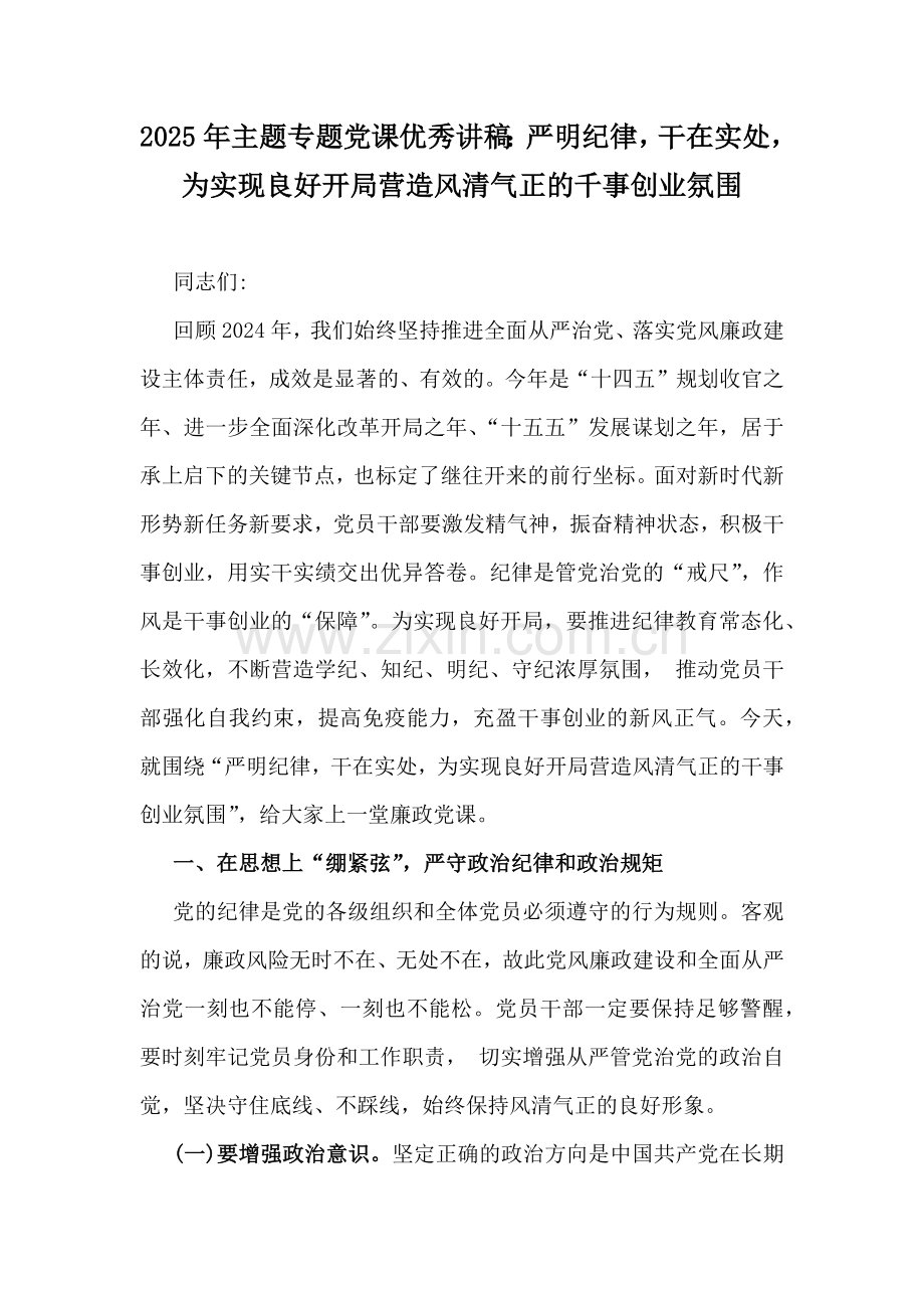 2025年主题专题党课优秀讲稿：严明纪律干在实处为实现良好开局营造风清气正的千事创业氛围.docx_第1页