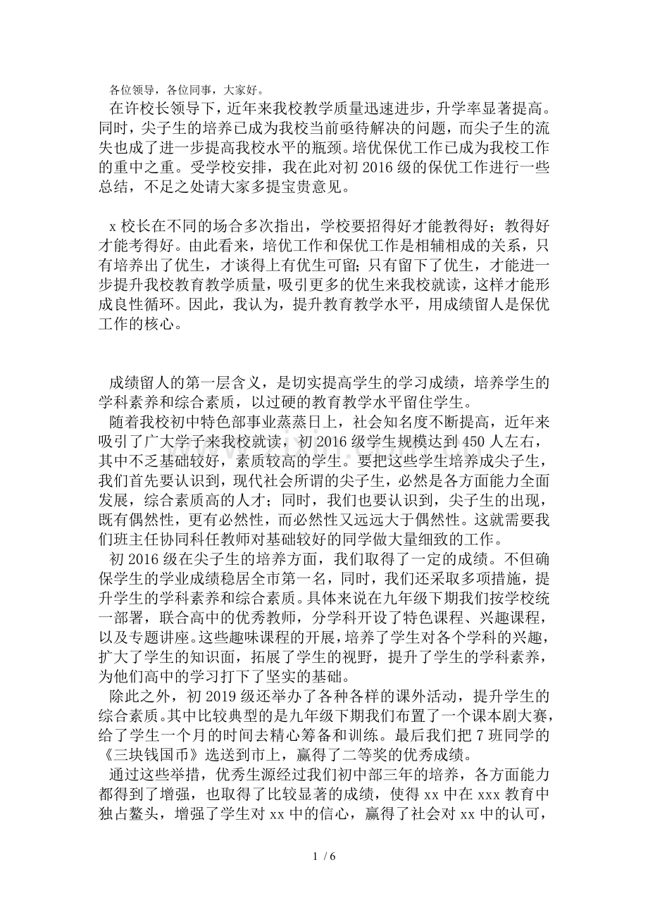 怎么保住留下优秀学生和尖子生保优工作总结讲话和PPT详解.doc_第1页