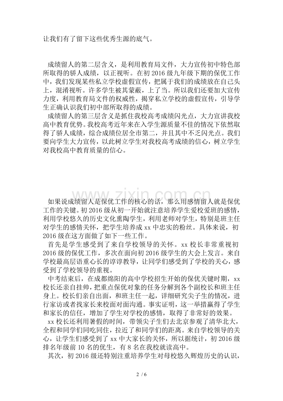怎么保住留下优秀学生和尖子生保优工作总结讲话和PPT详解.doc_第2页