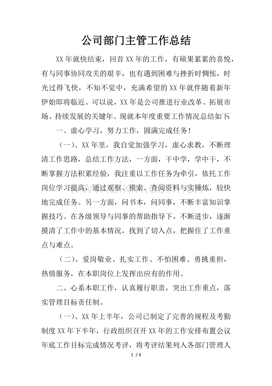 公司部门主管工作总结.docx_第1页