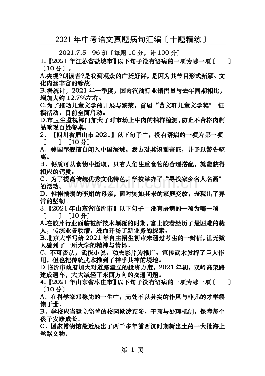 中考病句十题精练班.doc_第1页