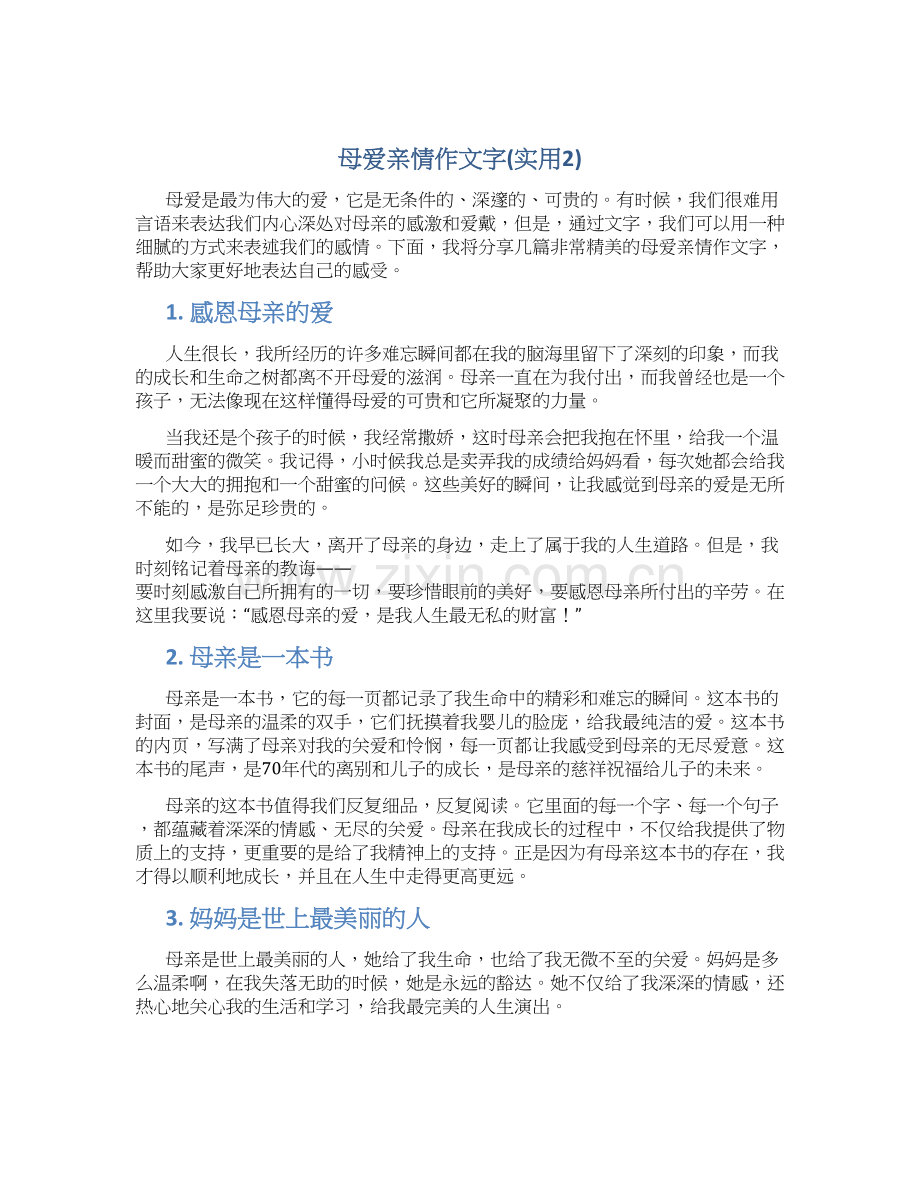 母爱亲情作文字(实用2).docx_第1页