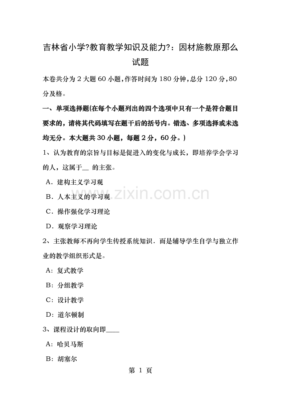 吉林省小学教育教学知识与能力因材施教原则试题.docx_第1页