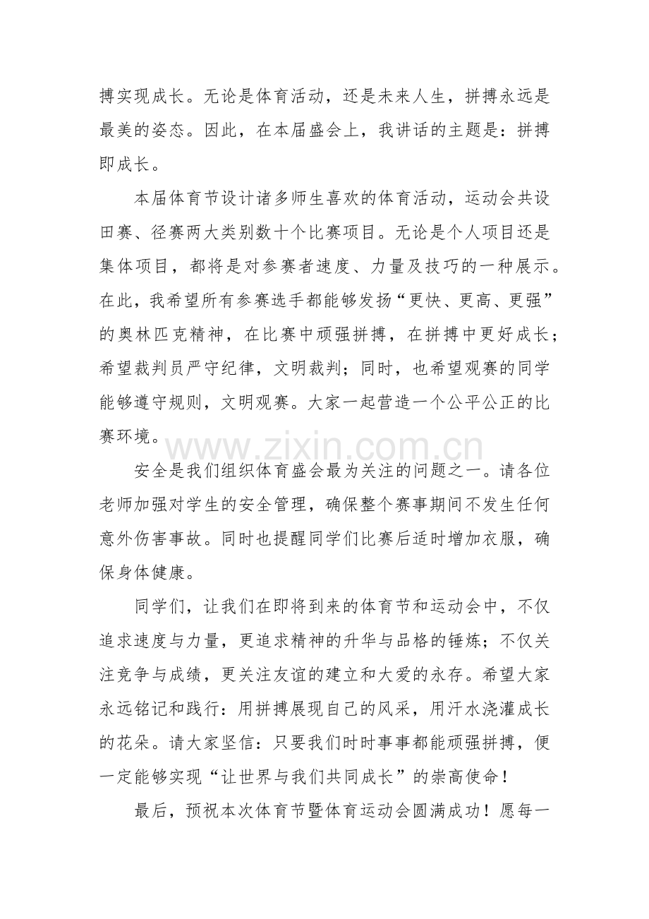 在第X届体育节暨小学部田径运动会上的致辞：拼搏即成长.docx_第2页