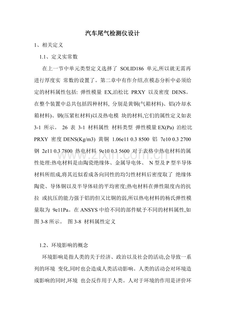 汽车尾气检测仪设计.doc_第1页